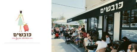 הכובשים - ביסטרו ישראלי